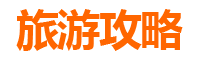 台中中区自驾游：穿越山水，探秘凤凰古城全攻略
